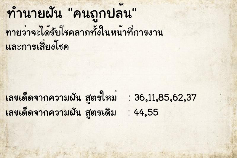 ทำนายฝันคนถูกปล้น ทำนายฝันทำนายฝันคนถูกปล้น