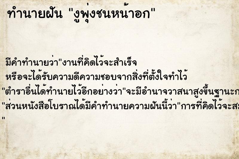 ทำนายฝันทำนายฝันงูพุ่งชนหน้าอก
