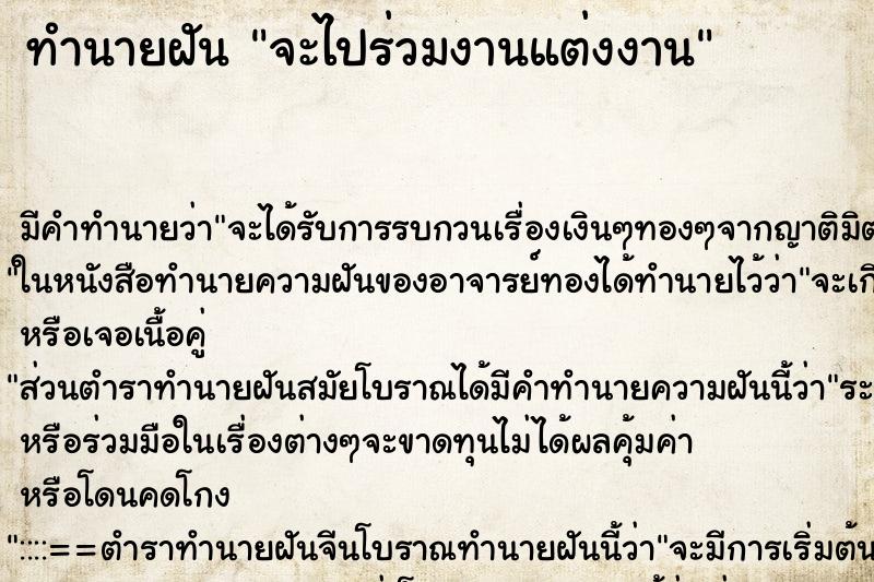 ทำนายฝันจะไปร่วมงานแต่งงาน ทำนายฝันทำนายฝันจะไปร่วมงานแต่งงาน