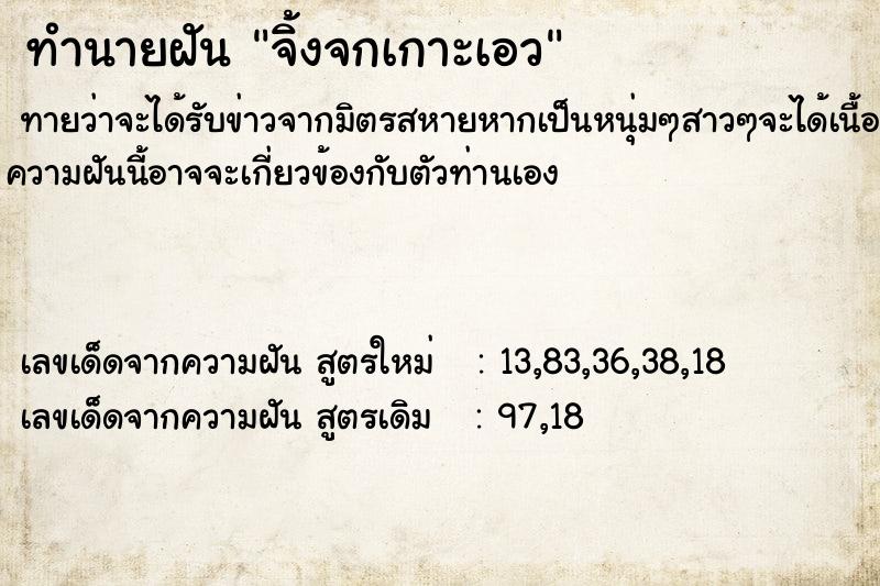 ทำนายฝันทำนายฝันจิ้งจกเกาะเอว