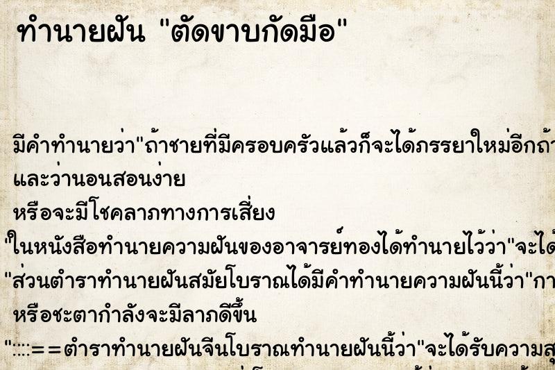 ทำนายฝันตัดขาบกัดมือ ทำนายฝันทำนายฝันตัดขาบกัดมือ
