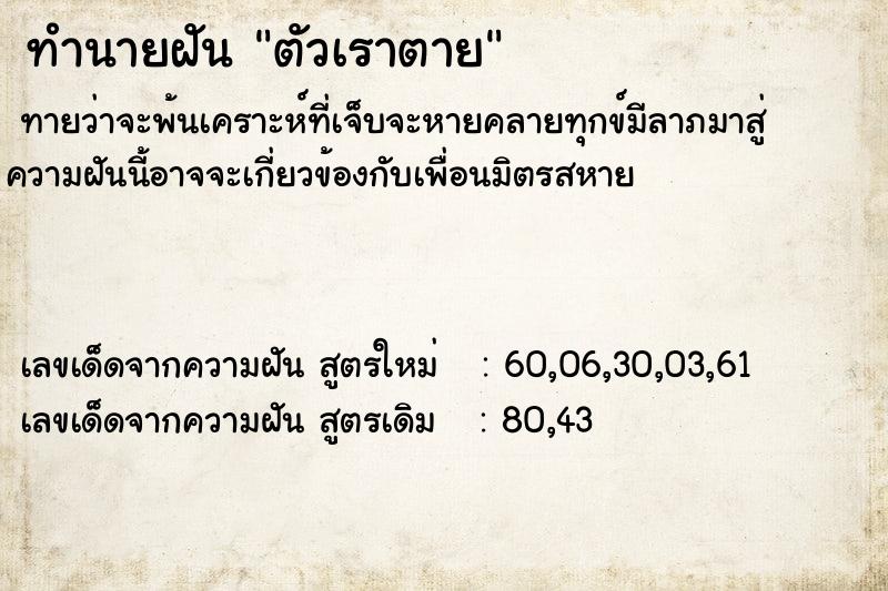 ทำนายฝัน ตัวเราตาย ทำนายฝัน ตัวเราตาย