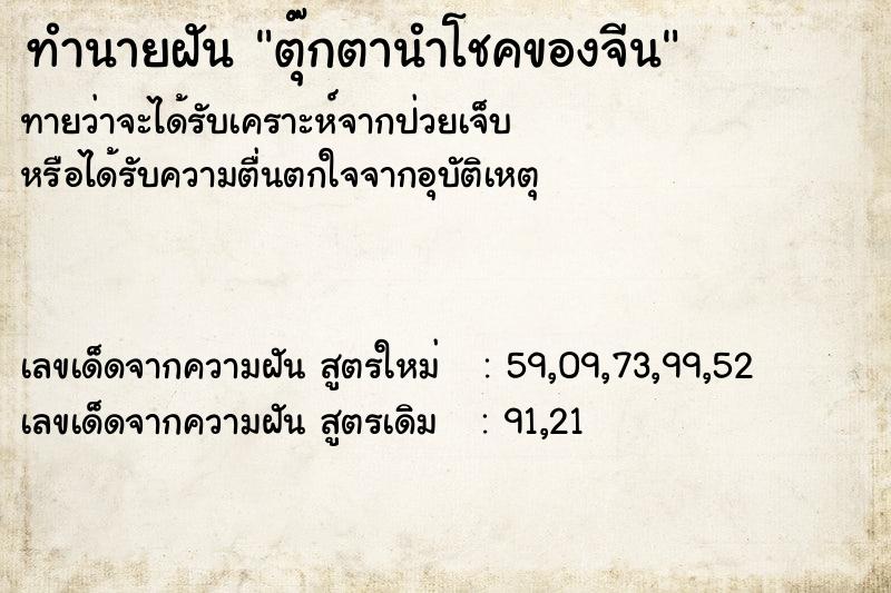 ทำนายฝัน ตุ๊กตานำโชคของจีน ทำนายฝัน ตุ๊กตานำโชคของจีน