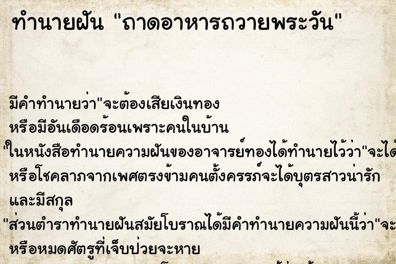 ทำนายฝัน ถาดอาหารถวายพระวัน ทำนายฝัน ถาดอาหารถวายพระวัน
