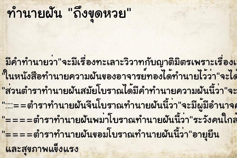 ทำนายฝัน ถึงขุดหวย ทำนายฝัน ถึงขุดหวย