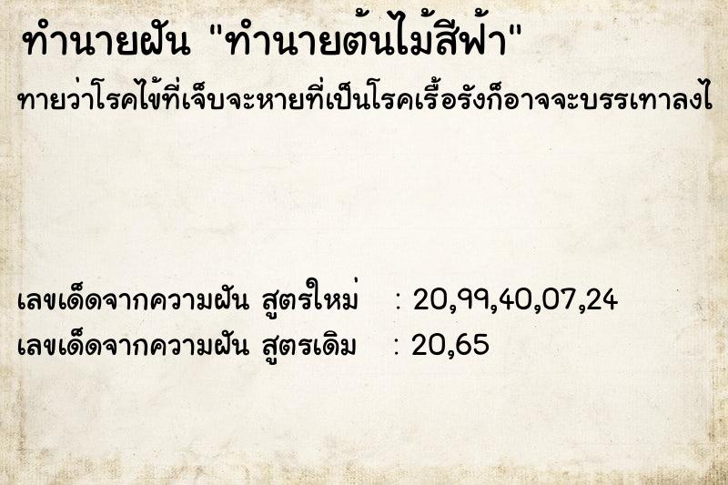 ทำนายฝันทำนายต้นไม้สีฟ้า ทำนายฝันทำนายฝันทำนายต้นไม้สีฟ้า