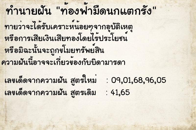 ทำนายฝันท้องฟ้ามืดนกแตกรัง ทำนายฝันทำนายฝันท้องฟ้ามืดนกแตกรัง