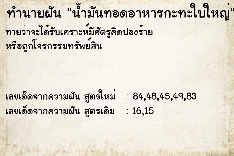 ทำนายฝัน น้ำมันทอดอาหารกะทะใบใหญ่ ตำราโบราณ แม่นที่สุดในโลก