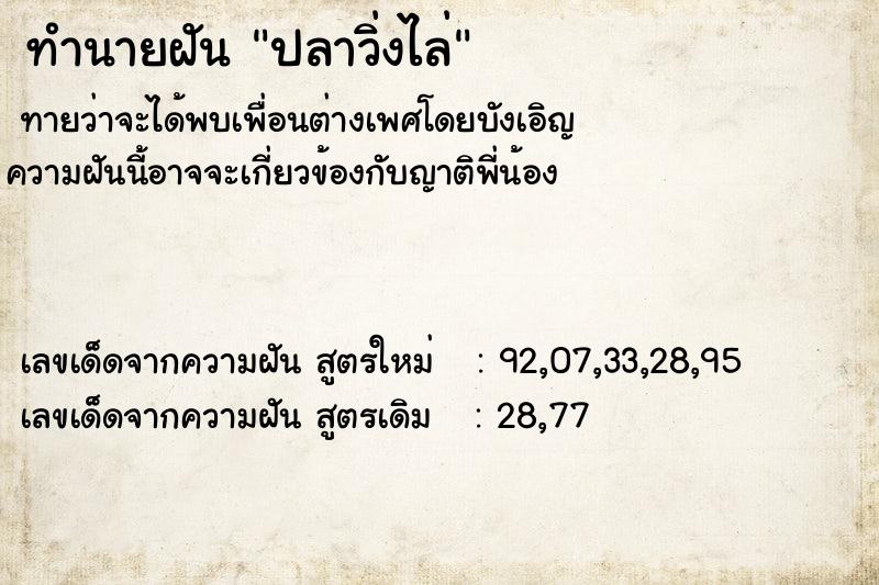 ทำนายฝันปลาวิ่งไล่ ทำนายฝันทำนายฝันปลาวิ่งไล่