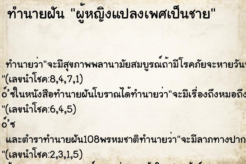 ทำนายฝันผู้หญิงแปลงเพศเป็นชาย ทำนายฝันทำนายฝันผู้หญิงแปลงเพศเป็นชาย