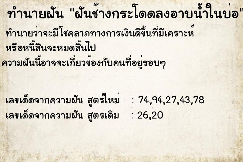 ทำนายฝันฝันช้างกระโดดลงอาบน้ำในบ่อ ทำนายฝันทำนายฝันฝันช้างกระโดดลงอาบน้ำในบ่อ