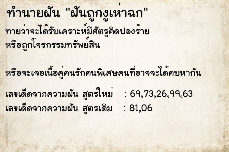 ทำนายฝัน ฝันถูกงูเห่าฉก