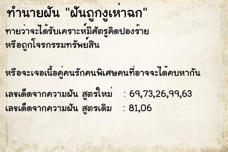 ทำนายฝัน ฝันถูกงูเห่าฉก ตำราโบราณ แม่นที่สุดในโลก