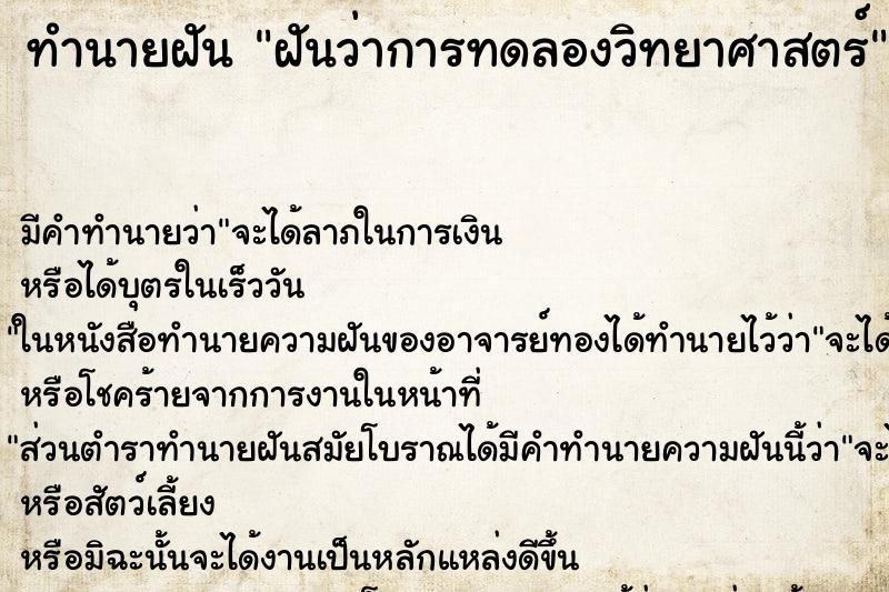 ทำนายฝันฝันว่าการทดลองวิทยาศาสตร์ ทำนายฝันทำนายฝันฝันว่าการทดลองวิทยาศาสตร์
