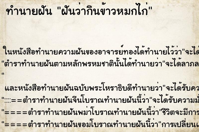 ทำนายฝัน ฝันว่ากินข้าวหมกไก่ ทำนายฝัน ฝันว่ากินข้าวหมกไก่