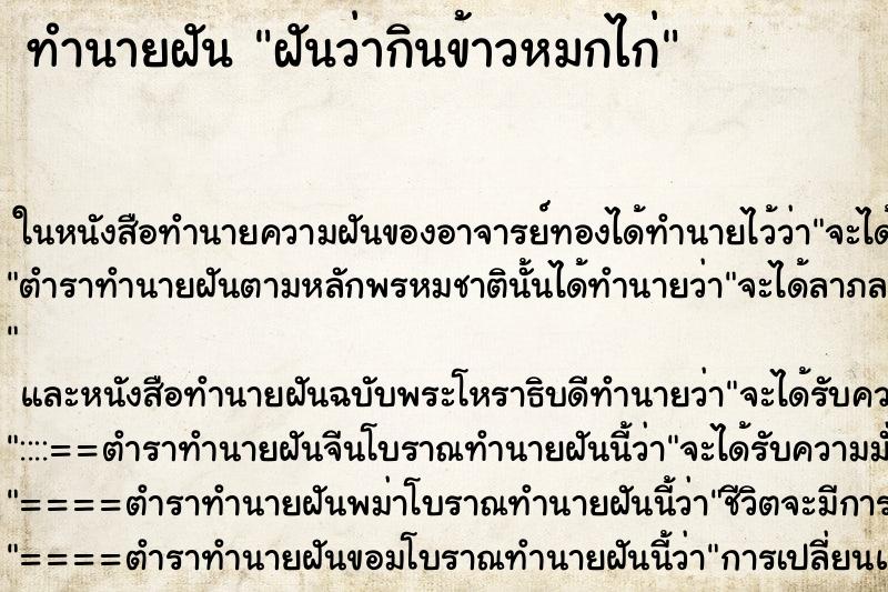 ทำนายฝัน ฝันว่ากินข้าวหมกไก่ ตำราโบราณ แม่นที่สุดในโลก