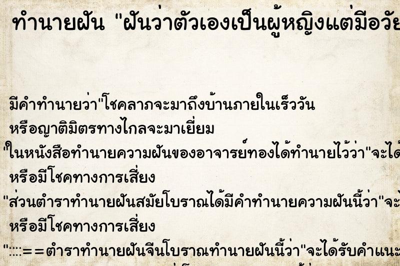 ทำนายฝันทำนายฝันฝันว่าตัวเองเป็นผู้หญิงแต่มีอวัยวะเพศชาย