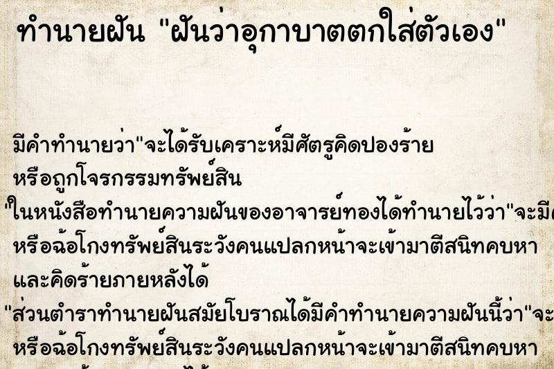 ทำนายฝันฝันว่าอุกาบาตตกใส่ตัวเอง ทำนายฝันทำนายฝันฝันว่าอุกาบาตตกใส่ตัวเอง