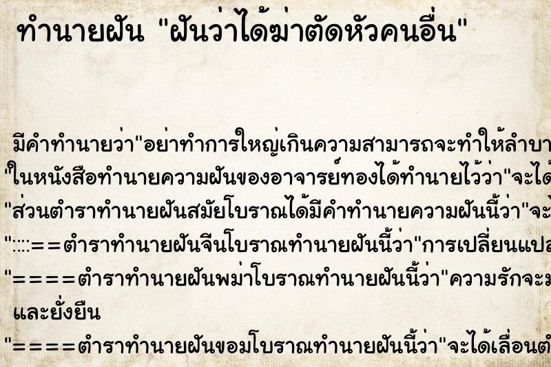 ทำนายฝัน ฝันว่าได้ฆ่าตัดหัวคนอื่น ทำนายฝัน ฝันว่าได้ฆ่าตัดหัวคนอื่น