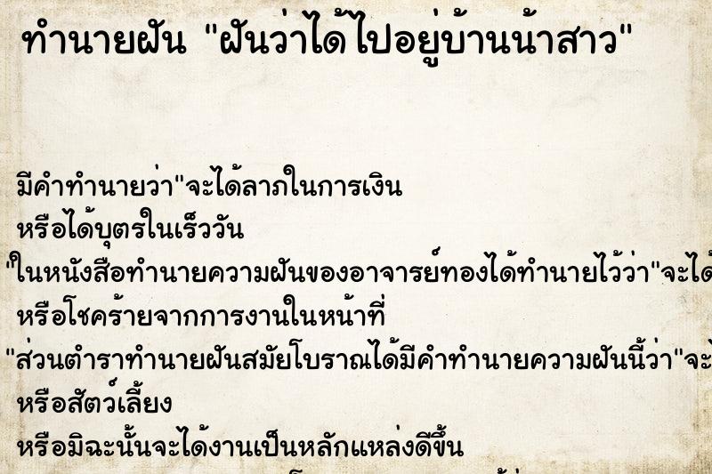 ทำนายฝันฝันว่าได้ไปอยู่บ้านน้าสาว ทำนายฝันทำนายฝันฝันว่าได้ไปอยู่บ้านน้าสาว