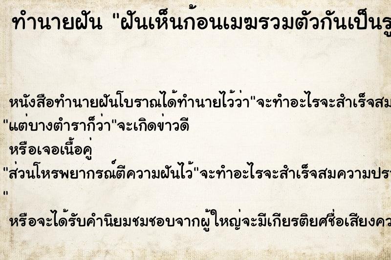 ทำนายฝันทำนายฝันฝันเห็นก้อนเมฆรวมตัวกันเป็นรูปพระพุทธรูปสวยงามมาก