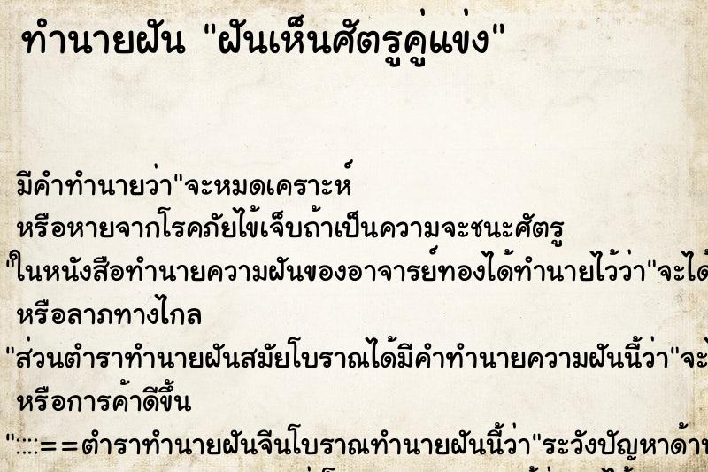 ทำนายฝันทำนายฝันฝันเห็นศัตรูคู่แข่ง