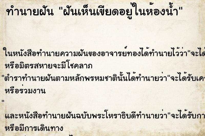 ทำนายฝัน ฝันเห็นเขียดอยู่ในห้องน้ำ ทำนายฝัน ฝันเห็นเขียดอยู่ในห้องน้ำ
