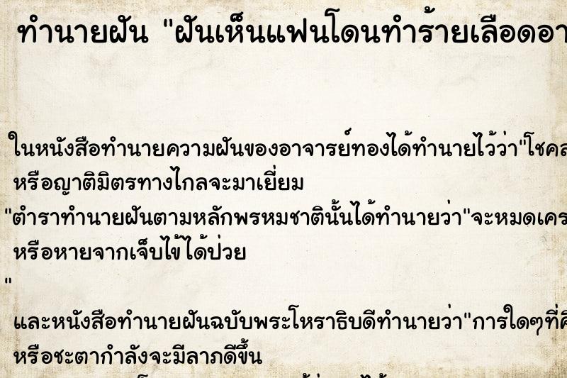 ทำนายฝันฝันเห็นแฟนโดนทำร้ายเลือดอาบหน้า ทำนายฝันทำนายฝันฝันเห็นแฟนโดนทำร้ายเลือดอาบหน้า