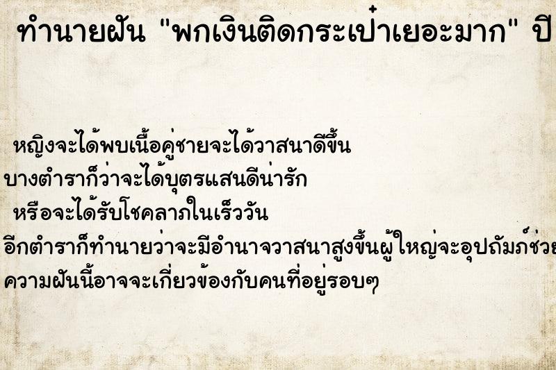 ทำนายฝันทำนายฝันพกเงินติดกระเป๋าเยอะมาก