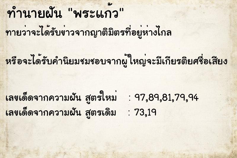 ทำนายฝัน พระแก้ว ทำนายฝัน พระแก้ว