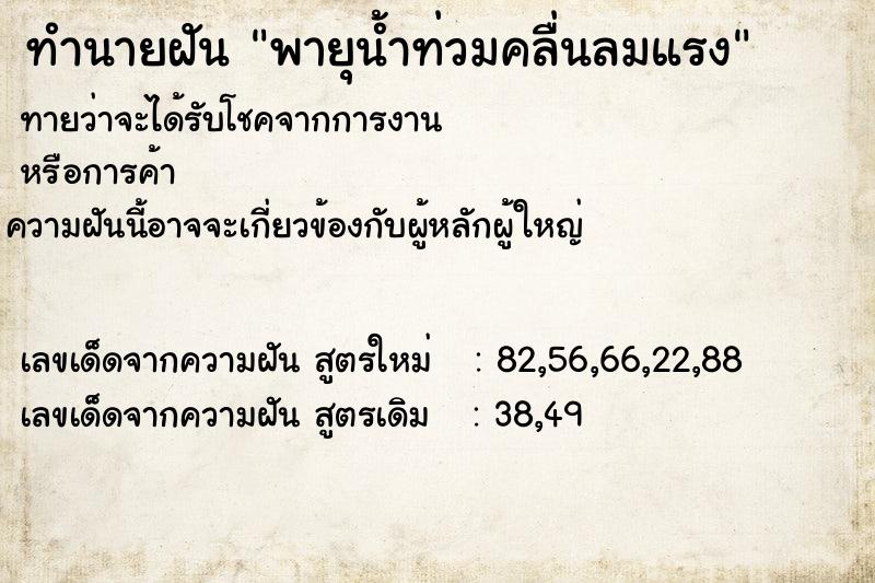 ทำนายฝัน พายุน้ำท่วมคลื่นลมแรง ทำนายฝัน พายุน้ำท่วมคลื่นลมแรง
