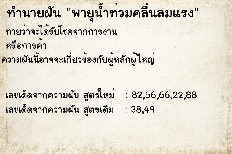 ทำนายฝัน พายุน้ำท่วมคลื่นลมแรง ตำราโบราณ แม่นที่สุดในโลก