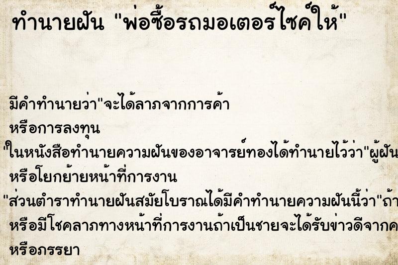 ทำนายฝัน พ่อซื้อรถมอเตอร์ไซค์ให้ ทำนายฝัน พ่อซื้อรถมอเตอร์ไซค์ให้