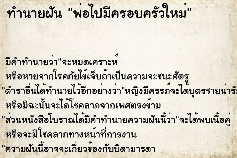 ทำนายฝัน พ่อไปมีครอบครัวใหม่