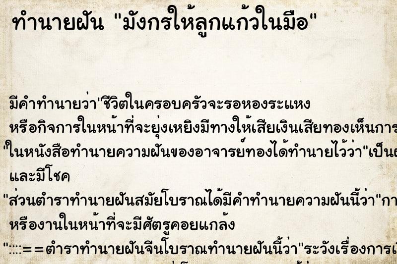 ทำนายฝัน มังกรให้ลูกแก้วในมือ