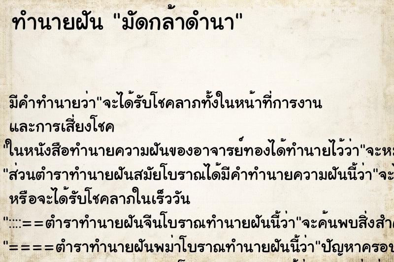 ทำนายฝัน มัดกล้าดำนา ทำนายฝัน มัดกล้าดำนา