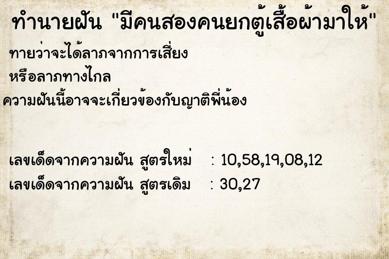 ทำนายฝัน มีคนสองคนยกตู้เสื้อผ้ามาให้