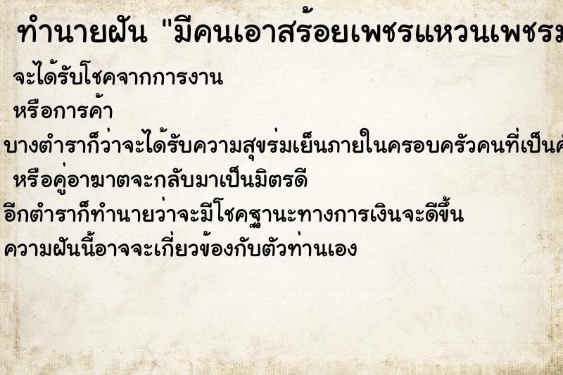 ทำนายฝันทำนายฝันมีคนเอาสร้อยเพชรแหวนเพชรมาให้แล้หายไป