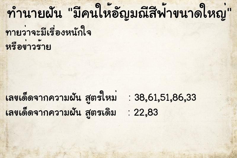 ทำนายฝันทำนายฝันมีคนให้อัญมณีสีฟ้าขนาดใหญ่