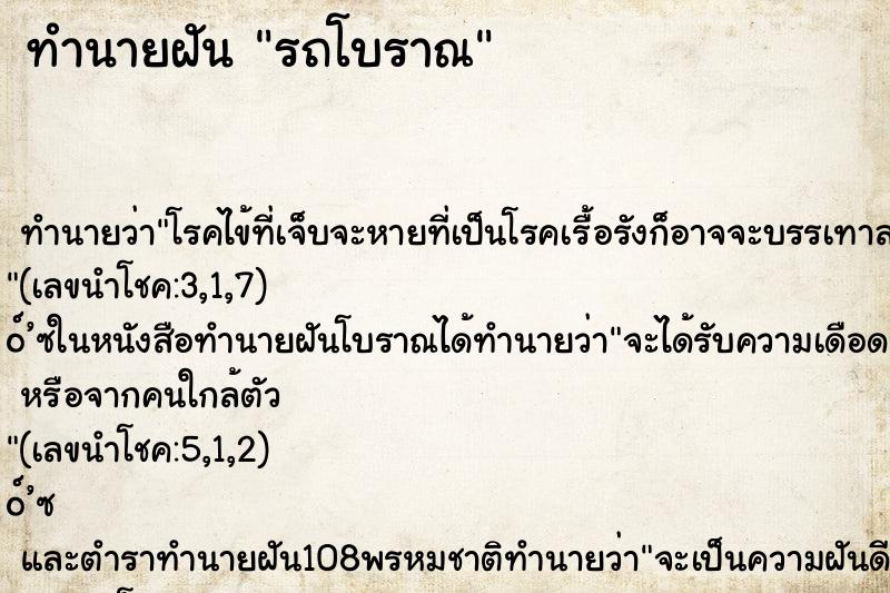 ทำนายฝัน รถโบราณ
