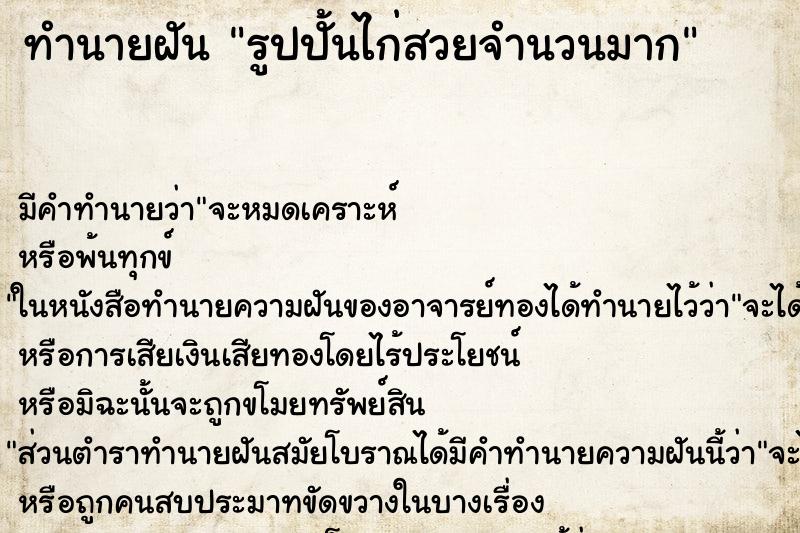 ทำนายฝันทำนายฝันรูปปั้นไก่สวยจำนวนมาก
