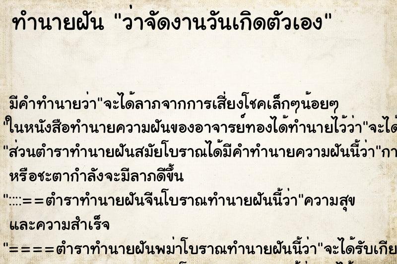 ทำนายฝัน ว่าจัดงานวันเกิดตัวเอง ทำนายฝัน ว่าจัดงานวันเกิดตัวเอง