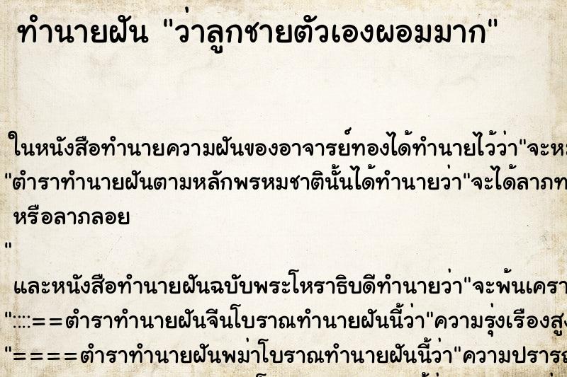 ทำนายฝัน ว่าลูกชายตัวเองผอมมาก ทำนายฝัน ว่าลูกชายตัวเองผอมมาก