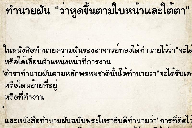 ทำนายฝันทำนายฝันว่าหูดขึ้นตามใบหน้าและใต้ตา