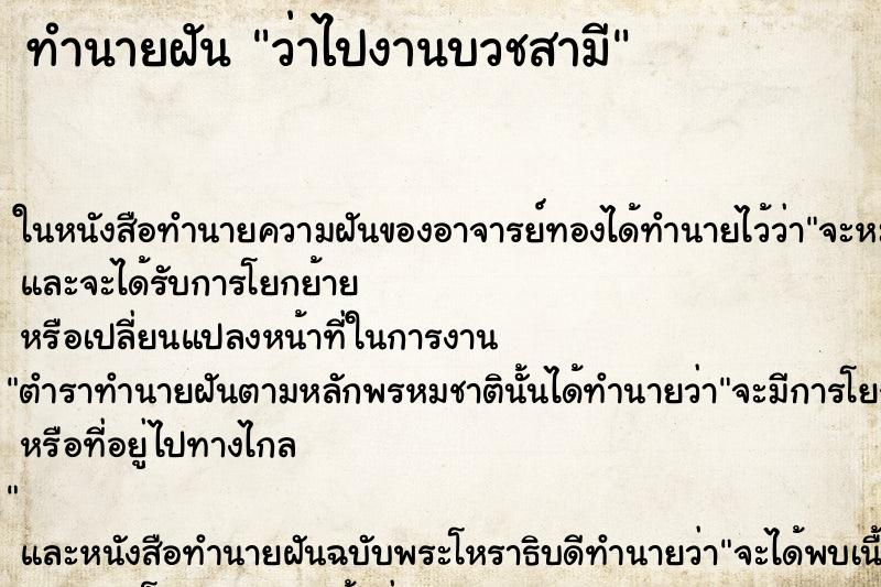 ทำนายฝันทำนายฝันว่าไปงานบวชสามี