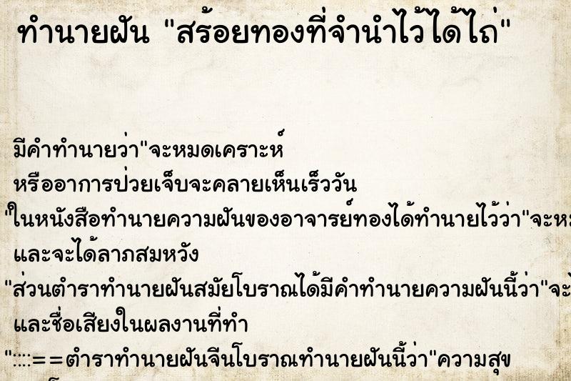 ทำนายฝัน สร้อยทองที่จำนำไว้ได้ไถ่ ตำราโบราณ แม่นที่สุดในโลก