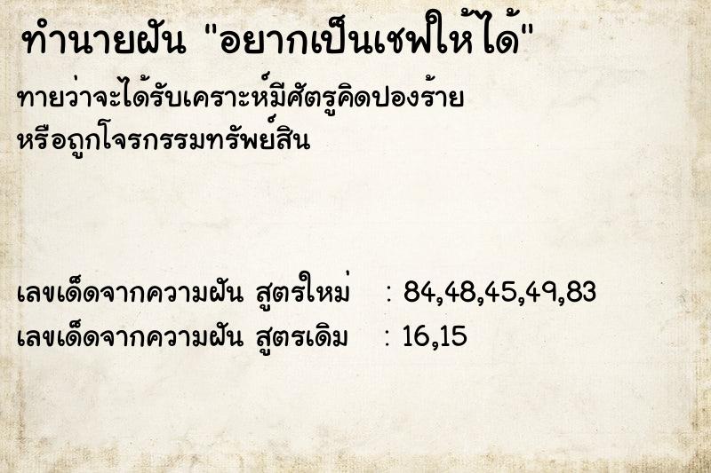 ทำนายฝันอยากเป็นเชฟให้ได้ ทำนายฝันทำนายฝันอยากเป็นเชฟให้ได้