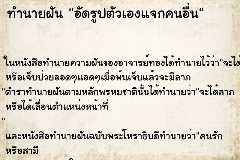 ทำนายฝัน อัดรูปตัวเองแจกคนอื่น