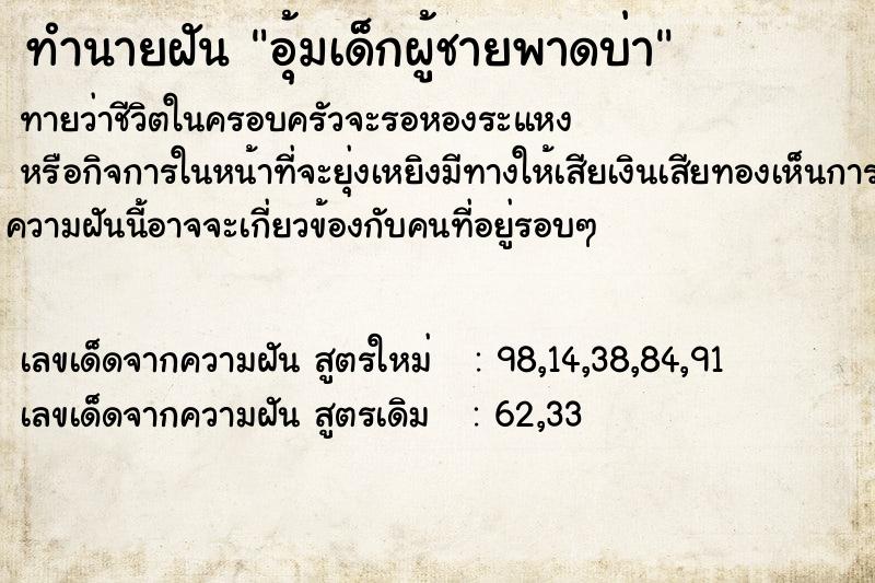 ทำนายฝันทำนายฝันอุ้มเด็กผู้ชายพาดบ่า