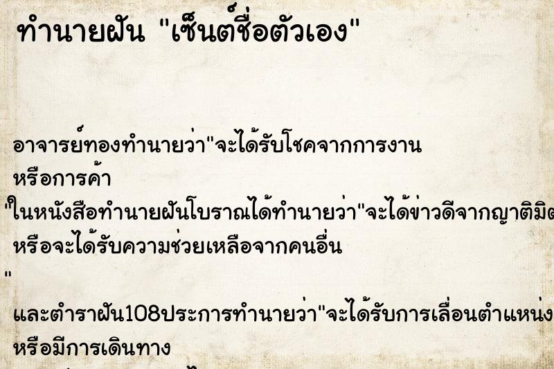 ทำนายฝัน เซ็นต์ชื่อตัวเอง